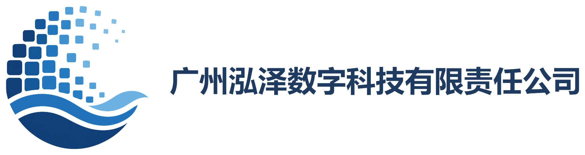 广州泓泽数字科技有限责任公司
